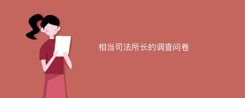 相当司法所长的调查问卷