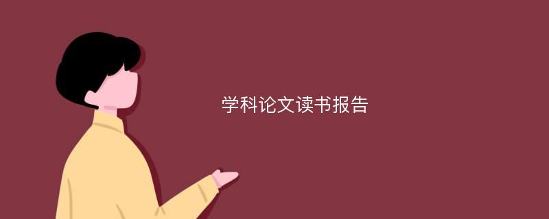 学科论文读书报告