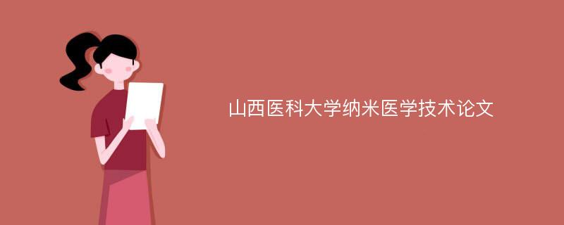 山西医科大学纳米医学技术论文