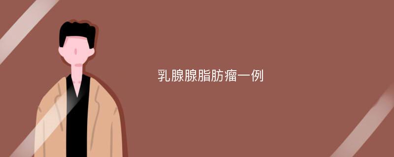 乳腺腺脂肪瘤一例