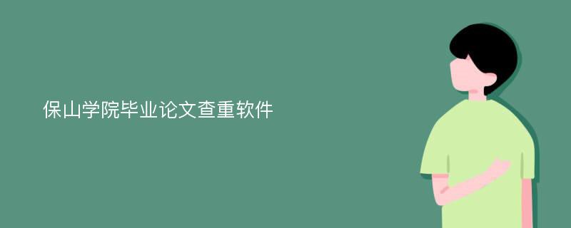 保山学院毕业论文查重软件