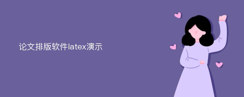 论文排版软件latex演示