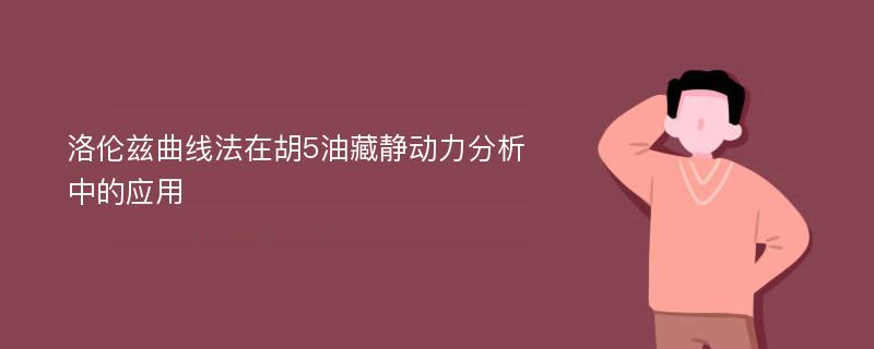 洛伦兹曲线法在胡5油藏静动力分析中的应用