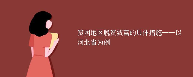 贫困地区脱贫致富的具体措施——以河北省为例