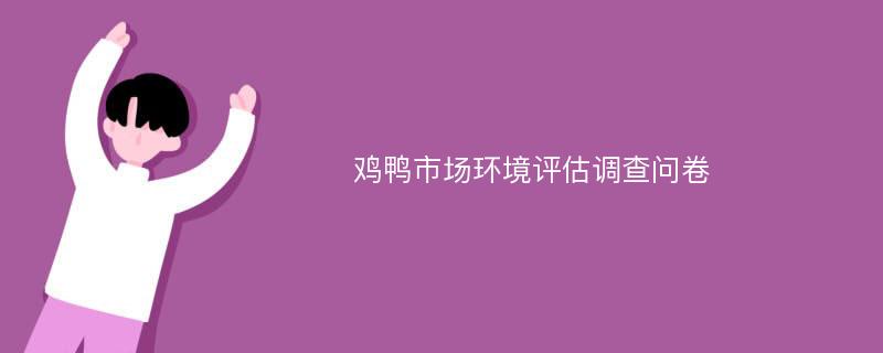 鸡鸭市场环境评估调查问卷