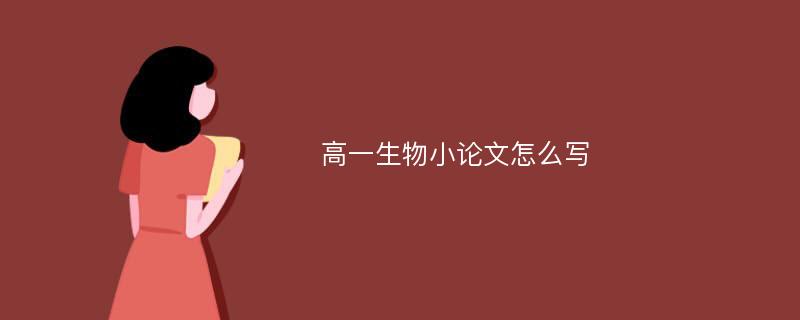 高一生物小论文怎么写