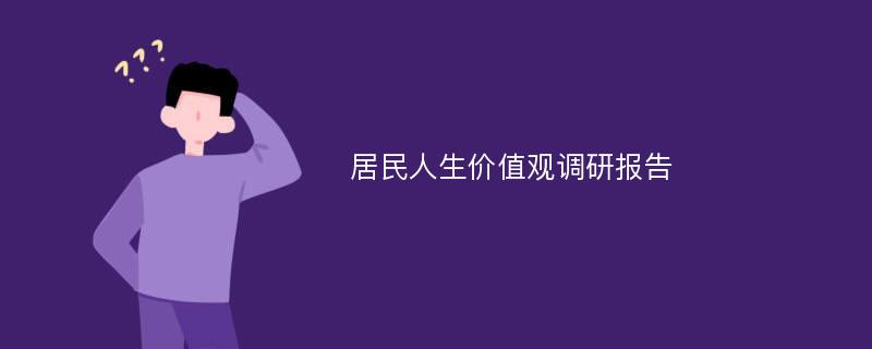 居民人生价值观调研报告