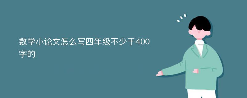 数学小论文怎么写四年级不少于400字的