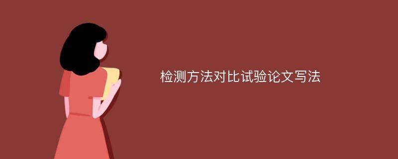 检测方法对比试验论文写法