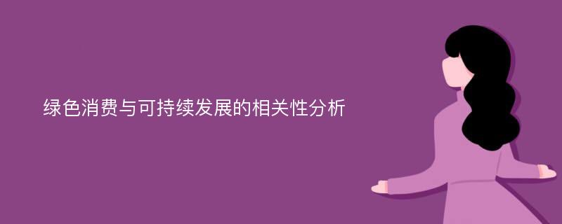 绿色消费与可持续发展的相关性分析