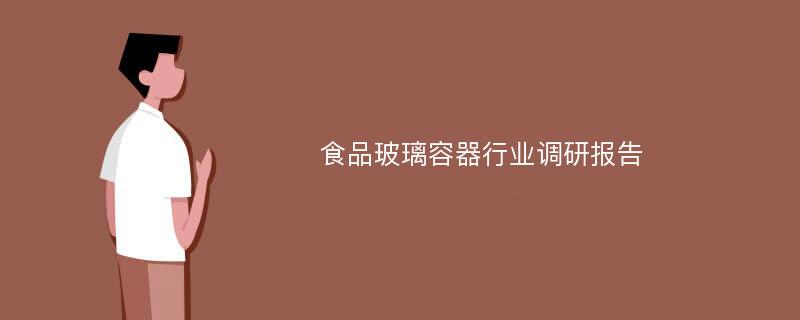 食品玻璃容器行业调研报告