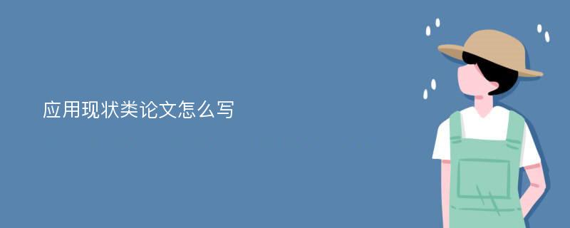 应用现状类论文怎么写