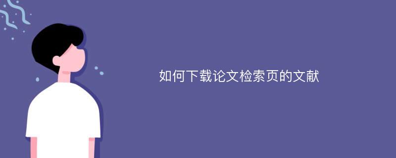 如何下载论文检索页的文献