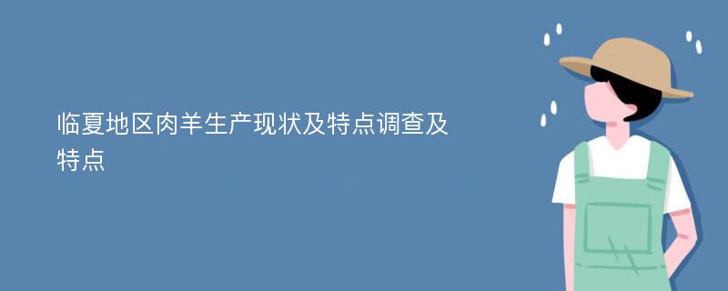 临夏地区肉羊生产现状及特点调查及特点