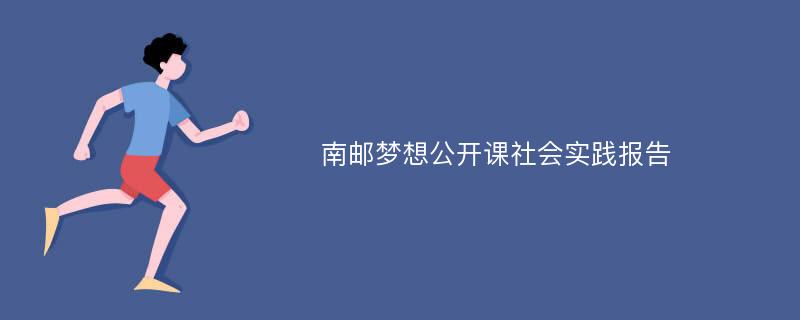 南邮梦想公开课社会实践报告