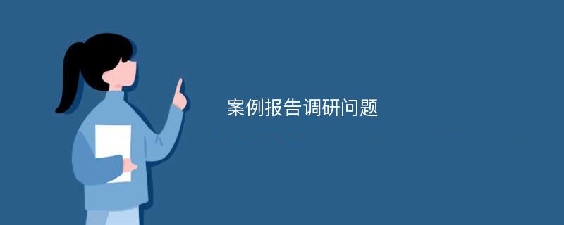 案例报告调研问题