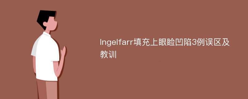 Ingelfarr填充上眼睑凹陷3例误区及教训