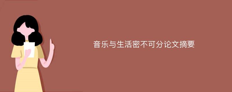 音乐与生活密不可分论文摘要