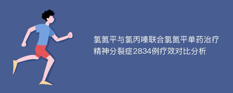 氯氮平与氯丙嗪联合氯氮平单药治疗精神分裂症2834例疗效对比分析