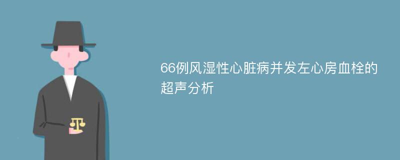 66例风湿性心脏病并发左心房血栓的超声分析