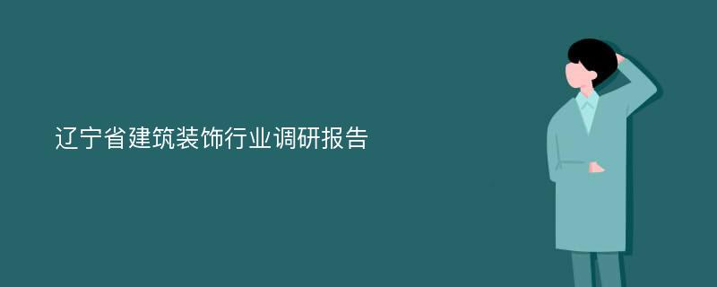 辽宁省建筑装饰行业调研报告