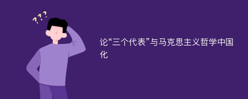 论“三个代表”与马克思主义哲学中国化