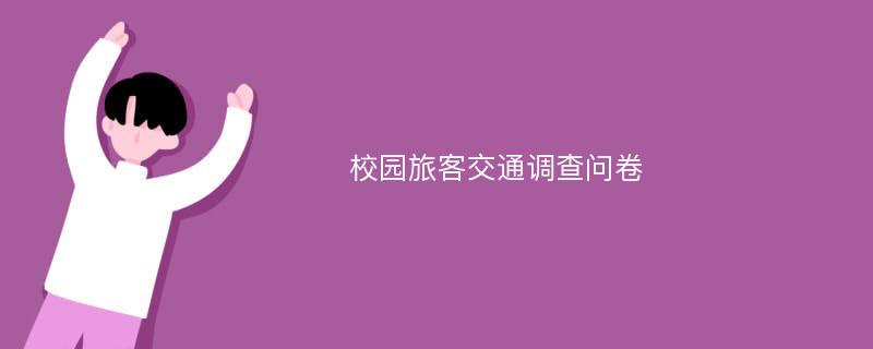 校园旅客交通调查问卷