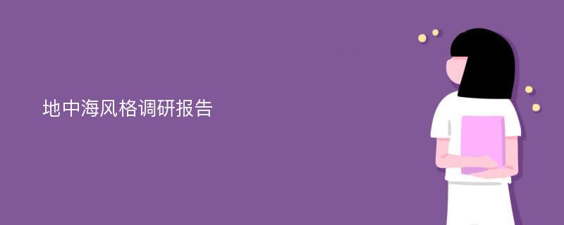 地中海风格调研报告