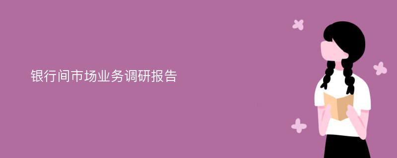 银行间市场业务调研报告