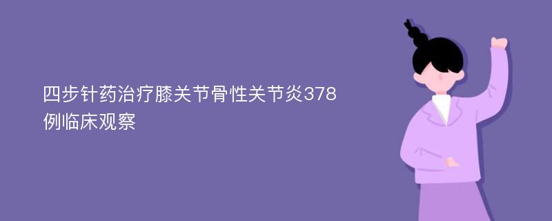 四步针药治疗膝关节骨性关节炎378例临床观察