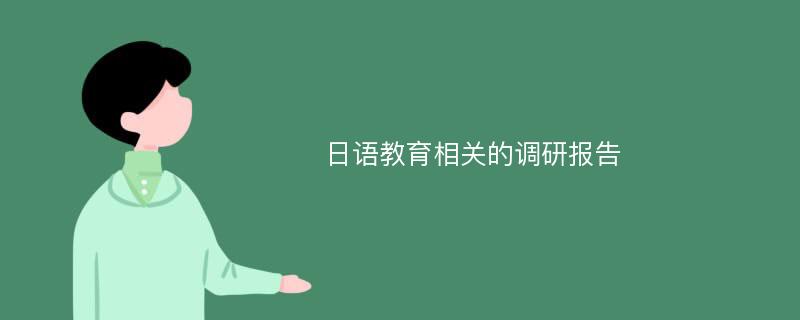 日语教育相关的调研报告