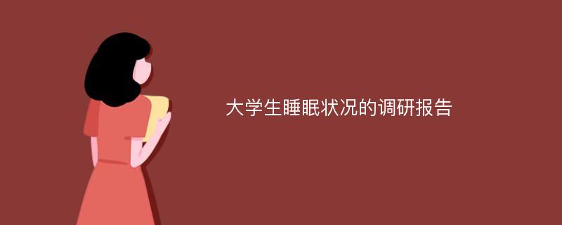 大学生睡眠状况的调研报告