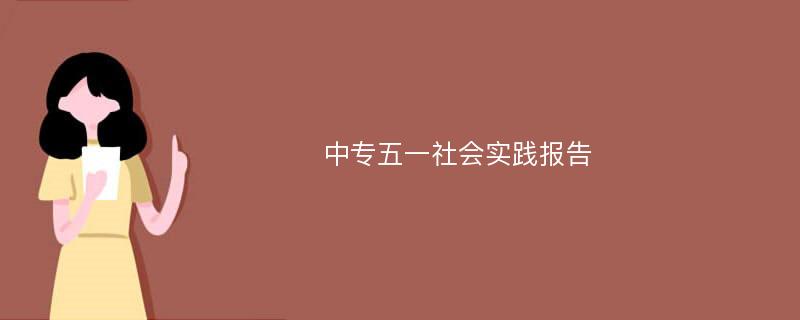 中专五一社会实践报告