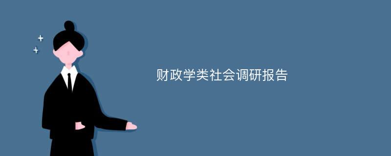 财政学类社会调研报告