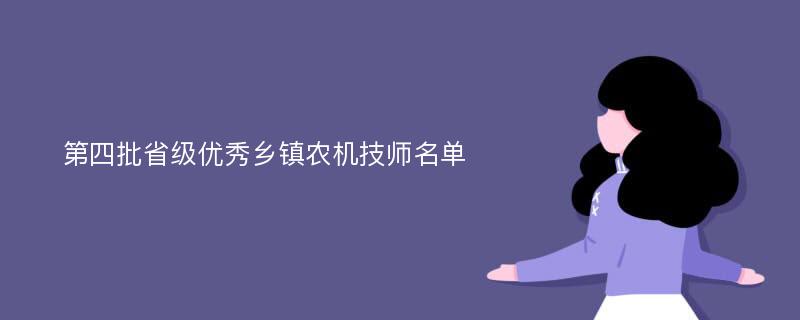 第四批省级优秀乡镇农机技师名单