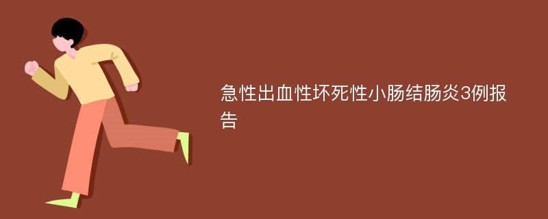 急性出血性坏死性小肠结肠炎3例报告