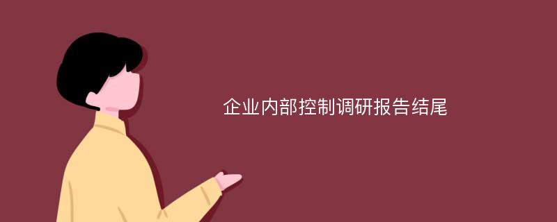 企业内部控制调研报告结尾