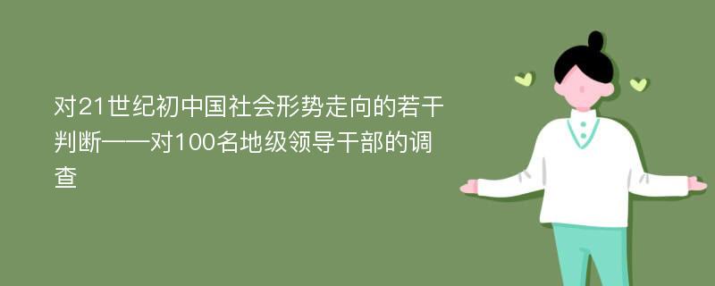 对21世纪初中国社会形势走向的若干判断——对100名地级领导干部的调查