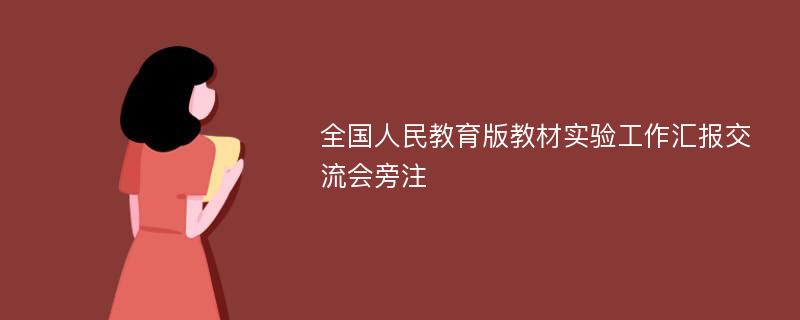 全国人民教育版教材实验工作汇报交流会旁注