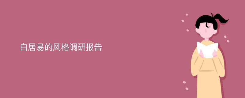 白居易的风格调研报告