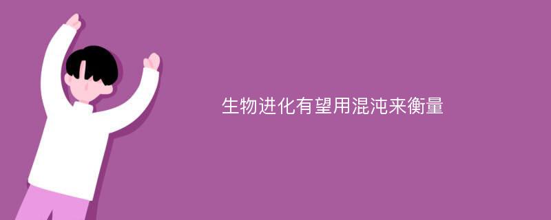 生物进化有望用混沌来衡量