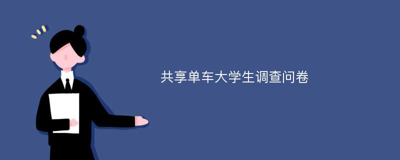 共享单车大学生调查问卷