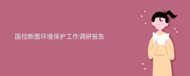 国控断面环境保护工作调研报告