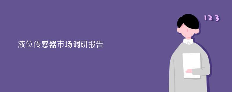 液位传感器市场调研报告