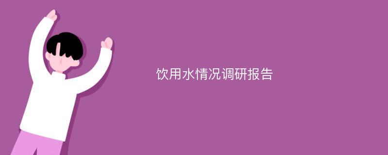 饮用水情况调研报告