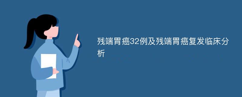 残端胃癌32例及残端胃癌复发临床分析