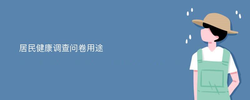 居民健康调查问卷用途