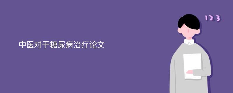 中医对于糖尿病治疗论文