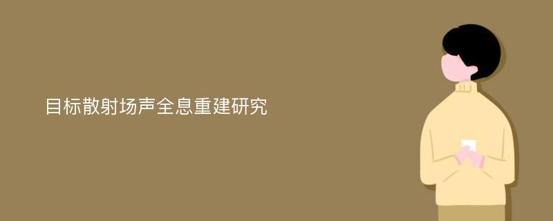 目标散射场声全息重建研究