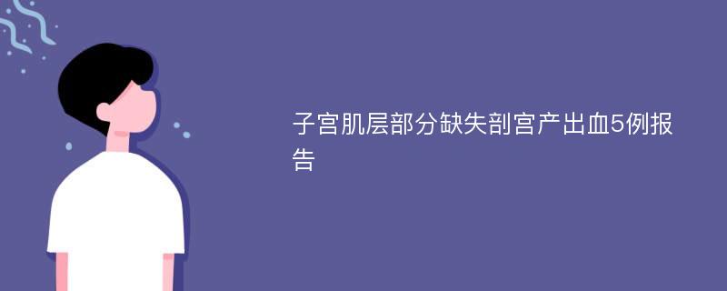 子宫肌层部分缺失剖宫产出血5例报告